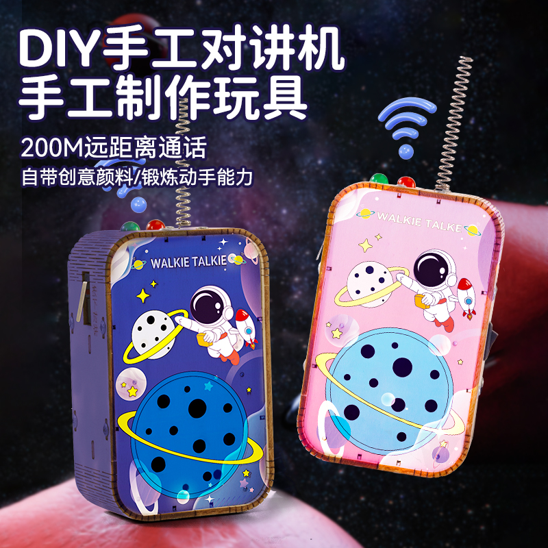 儿童diy对讲机手工自制科t技小制作材料科学实验2024新款益智玩具