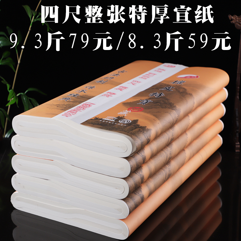 特厚半生半熟宣纸生宣熟宣加厚纸书法国画专N用四尺创作楷书工笔