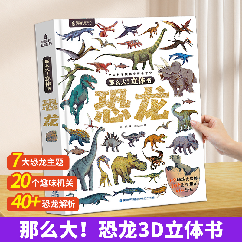 那么大恐龙3d立体书儿童3-