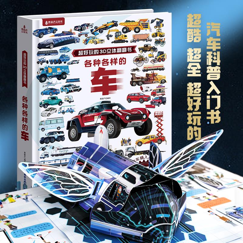 各种样的车儿童3d立体书
