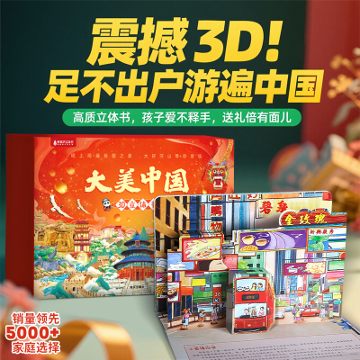 大美中国立体书儿童绘本生日礼物