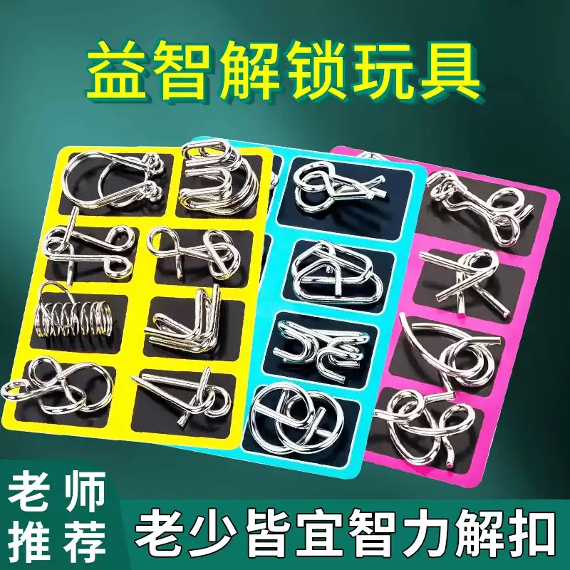 【下单立减50】益智解扣玩具智力扣儿童逻辑专注力思维能力九连环