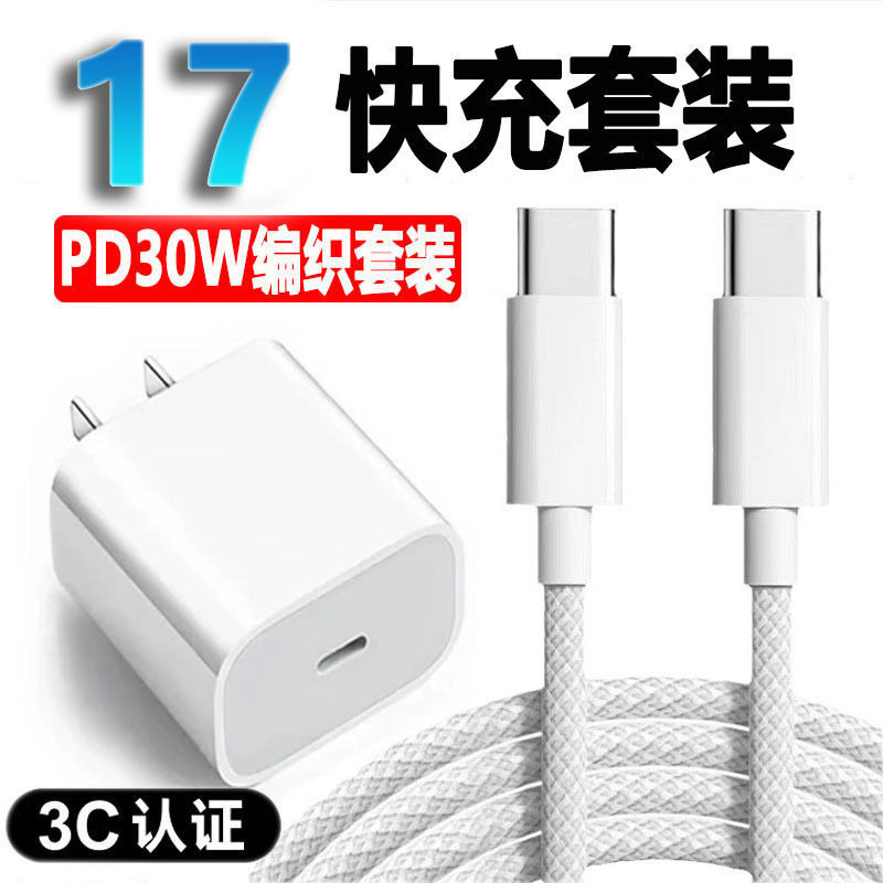 30W适用苹果17充电器iPhone15/16充电头手机快充头编织数据线原厂