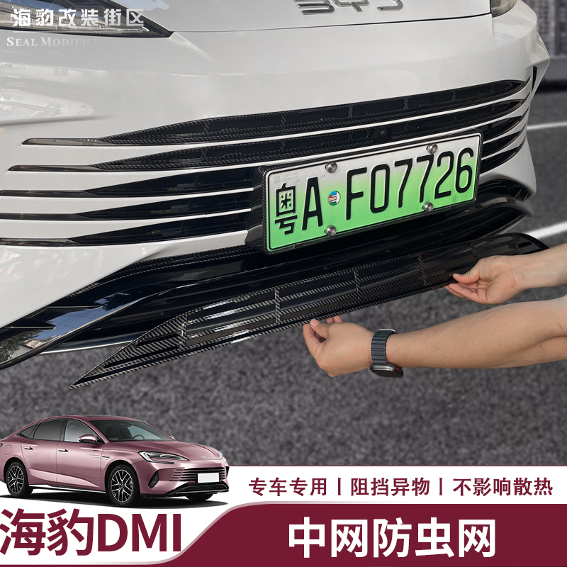 适用于比亚迪海豹07dmi防u虫网海豹dmi中网防护网防蚊虫不影响散