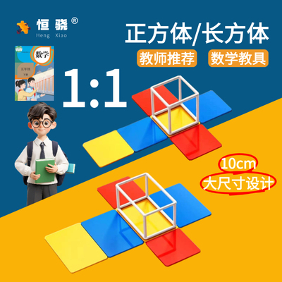恒骁正方体长方体数学教具模型