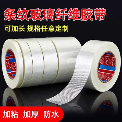 单面条纹纤维胶带强力高粘度锂电池模型固定重物捆扎耐温无痕防水