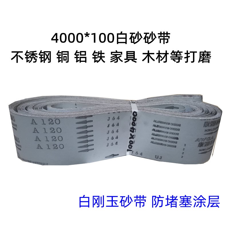 需定制白砂4000*100砂带三角砂带拉丝机不锈钢拉丝铜铝打磨木材MS