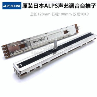 原装ALPS滑动电位器128mm直滑推子 10KDx2双声道 艾伦 声艺调音台