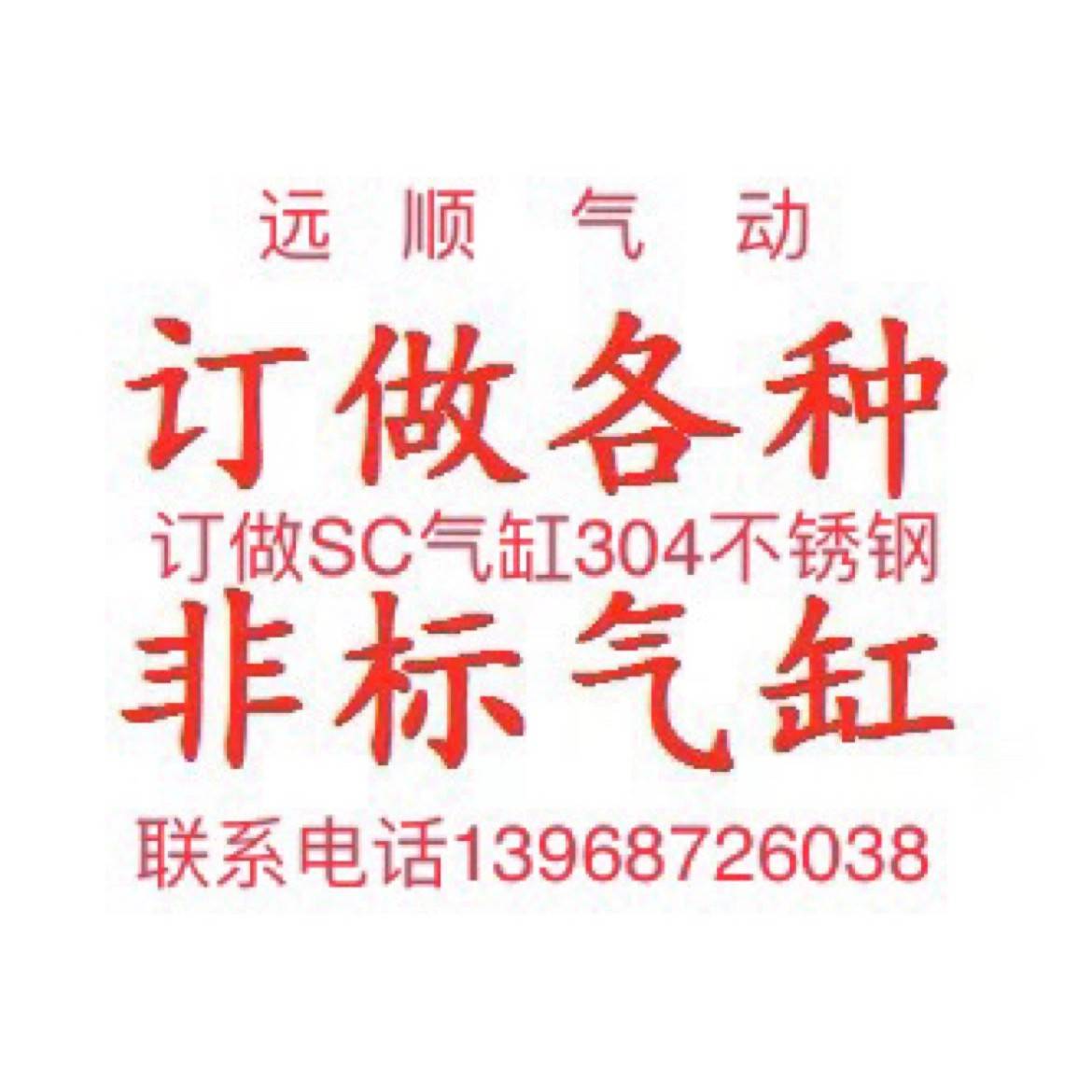 需定制订做各种非标气缸可提供样品304不锈钢MAL/MA/SC/QGB/SDA非