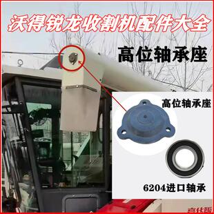 沃得锐龙收割机配件大全高位卸粮筒轴承座6204轴承高炮筒卸粮轴承