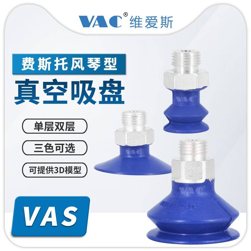 需定制工业机械手双层风琴真空吸盘VAS-15-1/8硅胶金具吸盘VASB-3