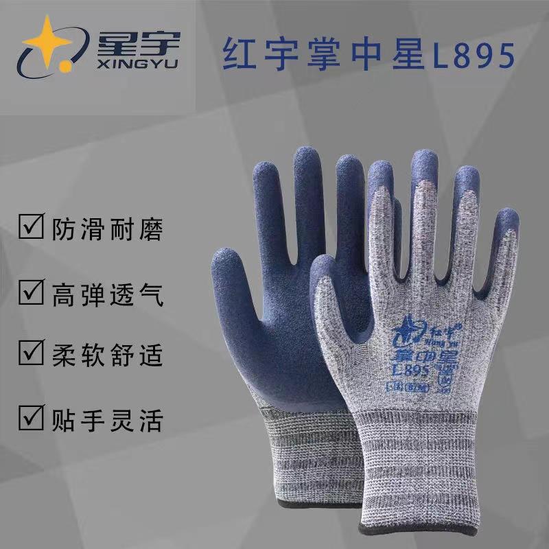 红宇掌中星L895浸胶发泡耐磨高弹力透气防滑维修星宇防护手套