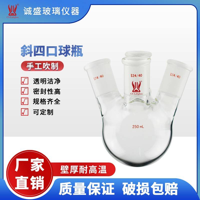 需定制斜四口烧瓶球瓶1-2L玻璃仪器化学实验室仪器化学实验耗材天