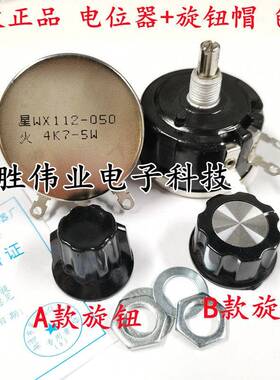 星火电位器WX112(050) 4K7单圈线绕电位器 配黑色旋钮调速器 正品