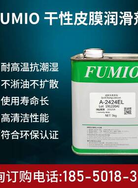 需定制富见雄FUMIO A-2424EL润滑油/A-1259EL电子数码速干性皮膜