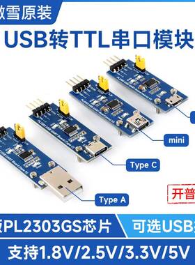 微雪 PL2303TA 支持WIN10 USB UART Board USB转TTL 串口模块接口