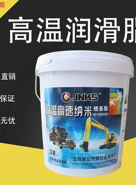 需定制JNKS高温高速纳米2#3#锂基脂轴承汽车挖机EP纳米红色脂00号