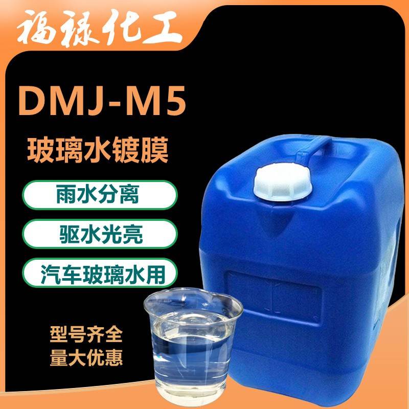 需定制DMJ-M5玻璃水镀膜雨水分离玻璃水原料车身镀膜汽车驱水上光