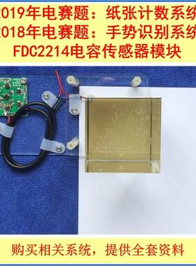 FDC2214模块 电容传感器 手势识别系统 纸张计数显示装置电子大赛