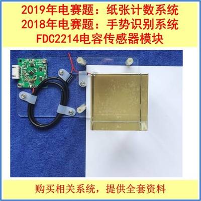 FDC2214模块 电容传感器 手势识别系统 纸张计数显示装置电子大赛