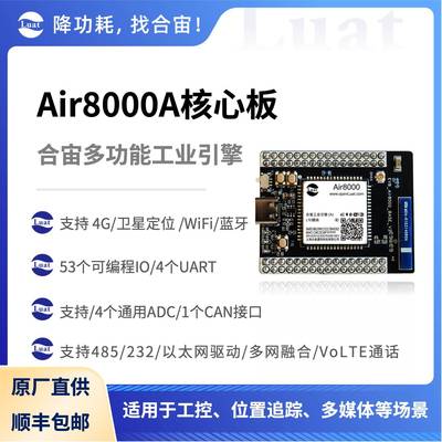 Air8000A核心板 4G,WiFI,蓝牙,GNSS,多串口,运动检测,大资源