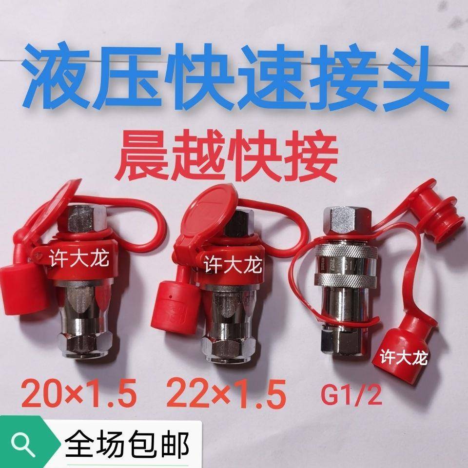 晨越液压快速接头22*1.5/20*1.5 /G1/2拖拉机液压管快接头