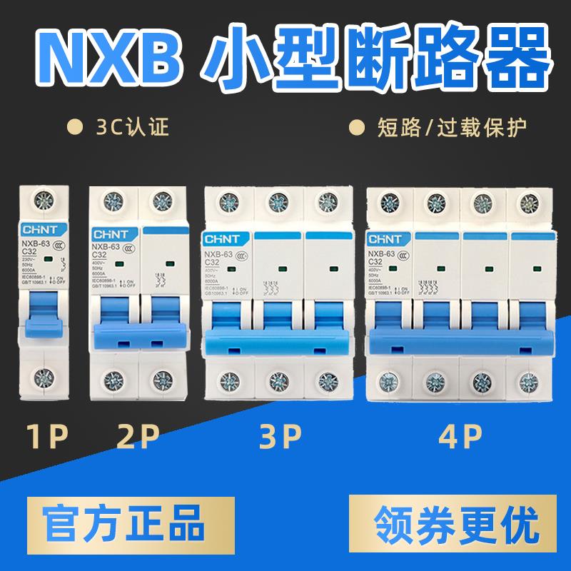 CHNT正泰NXB-63小型家用断路器DZ47空气开关2P3P1P4P63A16A10A32A