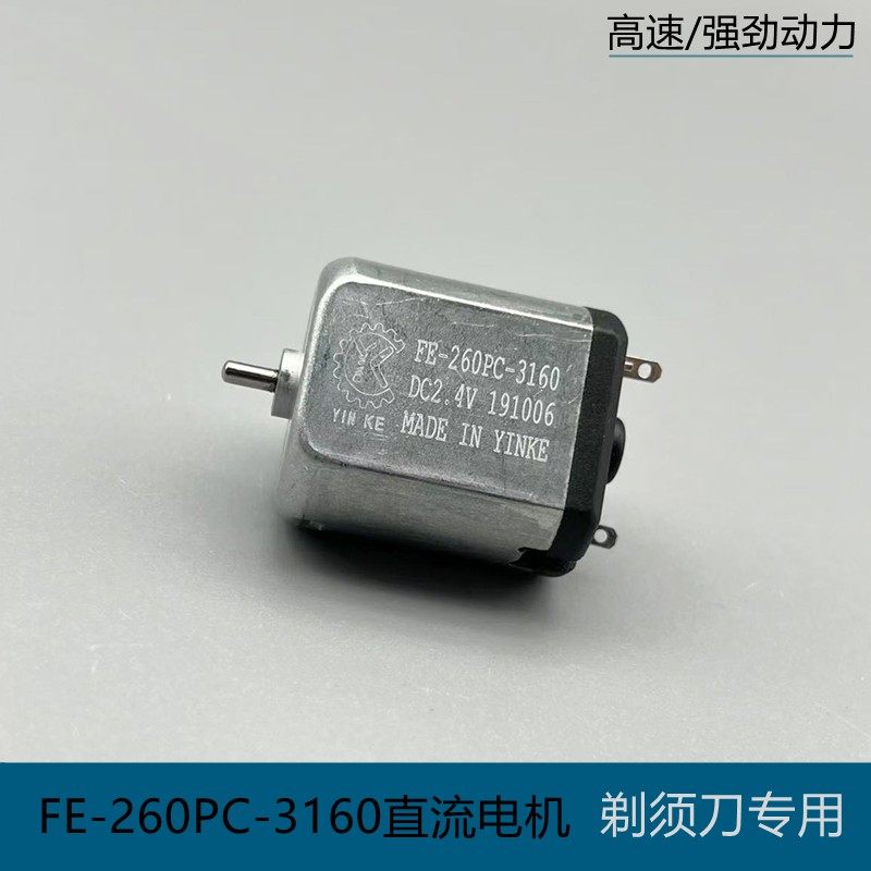 FF260PC-3160直流马达2.4V3.0V3.7V静音剃胡刀3D刮胡刀胡须刀马达