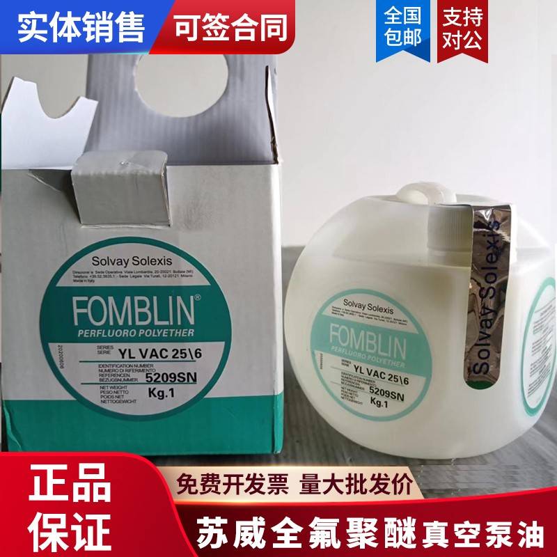 需定制意大利苏威全氟聚醚真空泵油 FOMBLIN YL VAC 25/6 16/6 06