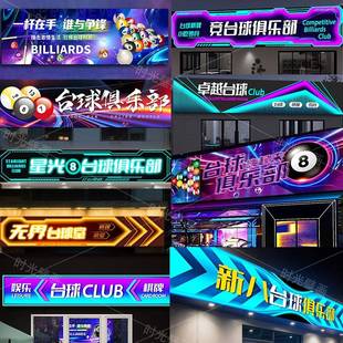需定制台球室门头动感灯箱黑八桌球室棋牌室俱乐部氛围科技馆广告