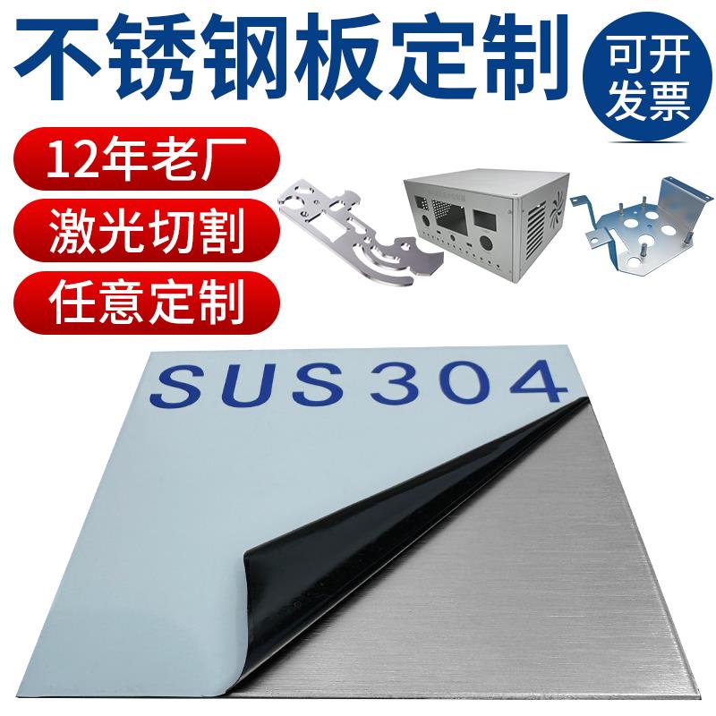 304不锈钢板片加工定制1 2 3 5mm厚激光切割带孔定做板材拉丝面板
