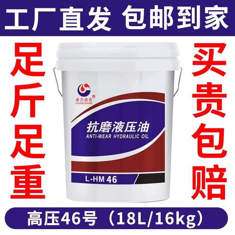需定制卓力派克抗磨液压油46号68#挖掘机叉车铲车货车L-HM18L大桶
