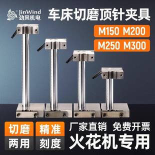 需定制cnc磨床专用切磨顶针夹具加工中心顶针扶针扁顶工具 磨床模