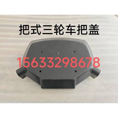 五征光明飞彩双力汝南卓里兰舵三环农用三轮车把盖把式三轮车把盖