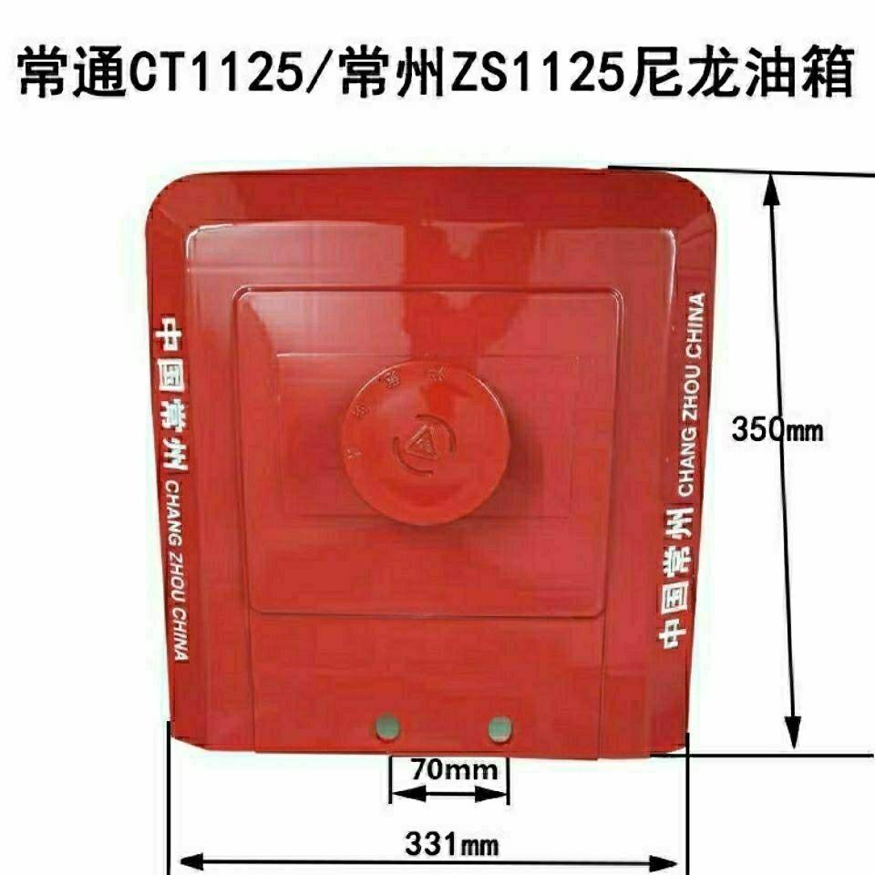 常州常通CT1125/1130油箱柴油机ZS1125/28匹/30匹铁尼龙油箱