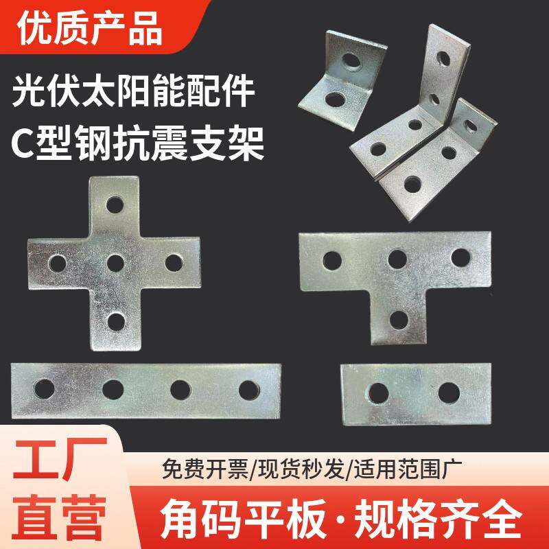 需定制C型钢两孔角码光伏抗震支架十字T字平板连接件太阳能配件镀