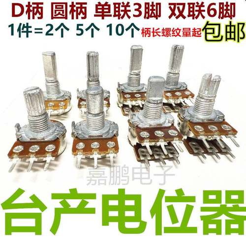 148台产单双联电位计B5KCB10KB20KB50K B100K3脚6脚电位计D柄圆柄
