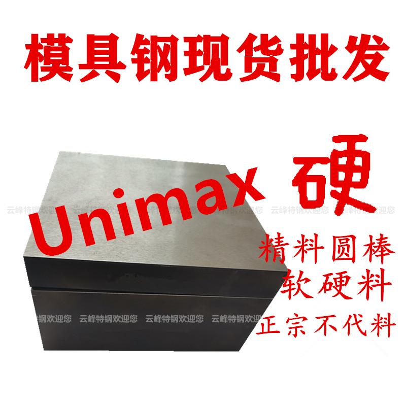 模具钢 Unimax 高耐磨 压铸模 塑胶模具 5Cr5MoSiV 超细化工艺