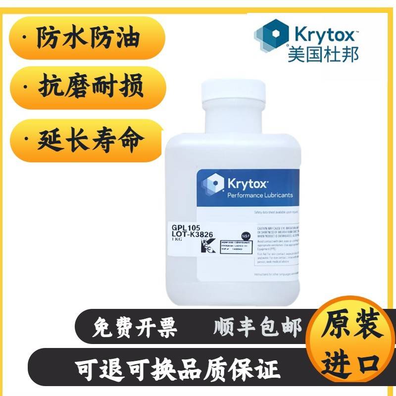 需定制杜邦/科慕Krytox GPL101 102 103 104 105 106 107全氟聚醚
