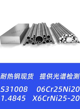 S31008不锈钢06Cr25Ni20 1.4845 X6CrNi25-20钢板钢管圆棒圆钢