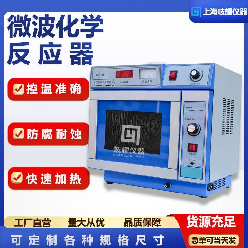 需定制厂家直供微电脑微波化学反应器实验室微波催化合成萃取仪MC