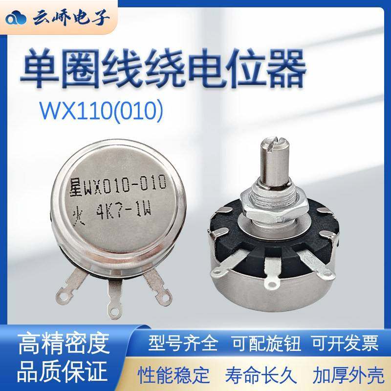 南通星火单圈线绕电位器WX110(010) 1W 1K 2K2 4K7 10K 22K配旋钮