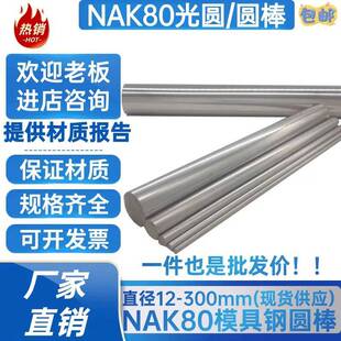 NAK80光圆 圆棒 NAK80圆钢 塑胶模具钢 热处理 直径12mm-300mm