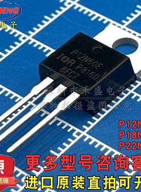 原装 P12N60E/P18N50C/P22N60S 场效应管