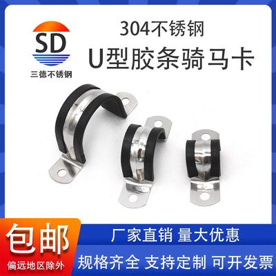 三德304不锈钢U型带连胶条骑马卡钢管卡扣夹箍管卡子固定电缆喉箍