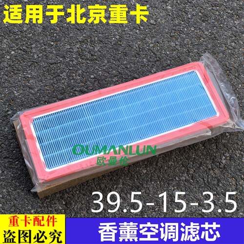 适用北京重卡追梦空调滤芯滤清器货车空气滤芯过滤器滤网装饰配件