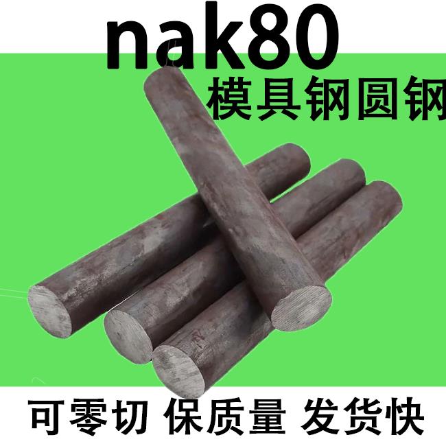 模具钢Nak80圆钢圆棒元钢棒实心直径 60 70 20 55 30 80 10-360mm