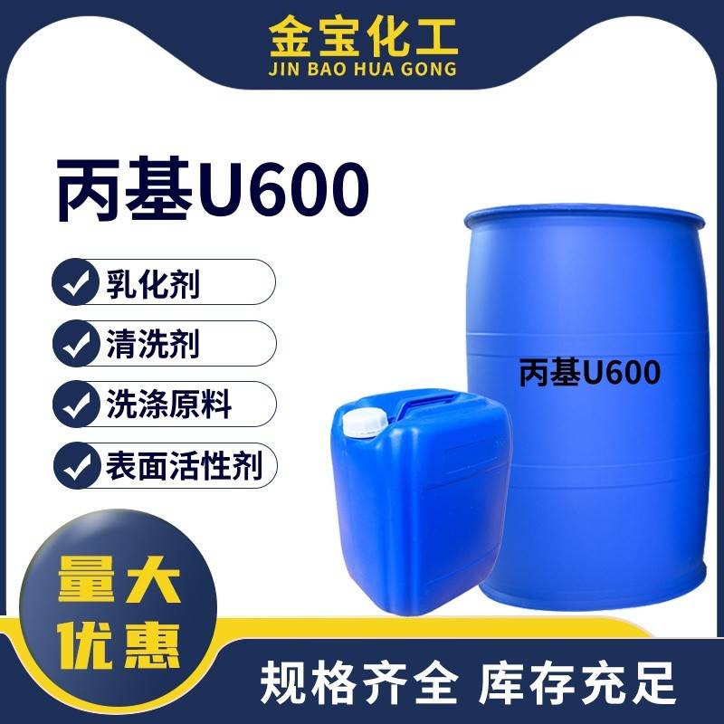 需定制丙基U600乳化剂u600表面活性剂净洗剂除油去污清洗乳化剂洗