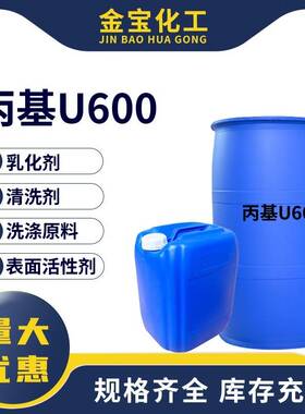 需定制丙基U600乳化剂u600表面活性剂净洗剂除油去污清洗乳化剂洗