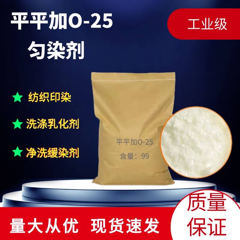 需定制表面活性剂平平加O-25匀染剂O工业级纺织印染金属净洗剂乳